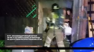 Огнеборцы не допустили распространение огня 29-08-2025