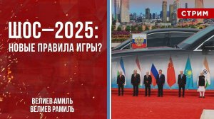 ШОС–2025: новые правила игры? [Велиев Рамиль и Велиев Амиль. СТРИМ]