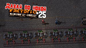 Давай по НОВОЙ | 25 | Factorio Space Age