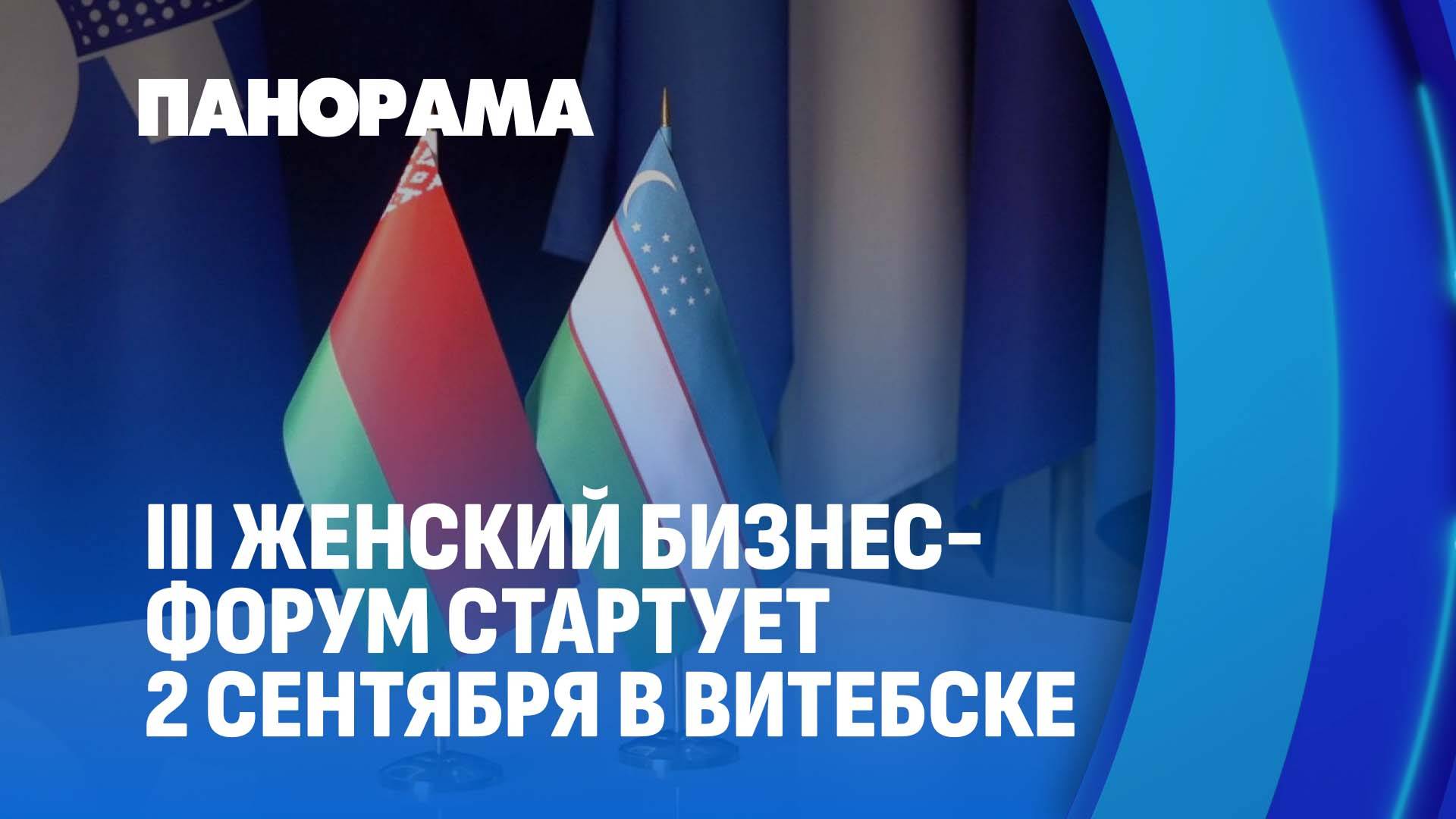 Витебск готов принять III Белорусско-Узбекский женский бизнес-форум. Панорама