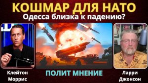 Самый страшный кошмар НАТО происходит сейчас на Украине - Одесса близка к падению? | Ларри Джонсон