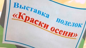 Выставка "Краски осени"