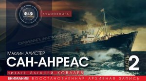 Сан-Андреас - ЧАСТЬ 2 - Маклин АЛИСТЕР (читает Алексей КОВАЛЁВ) | аудиокнига приключения