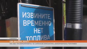 На АЗС «Газпромнефть» в Саранске внезапно закончилось топливо