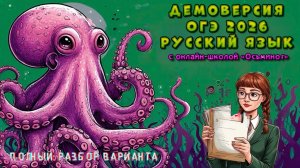 Демоверсия ОГЭ 2026 по русскому языку | Полный разбор | Русский язык ОГЭ | онлайн-школа "Осьминог"