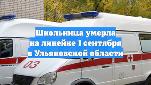 Школьница умерла на линейке 1 сентября в Ульяновской области