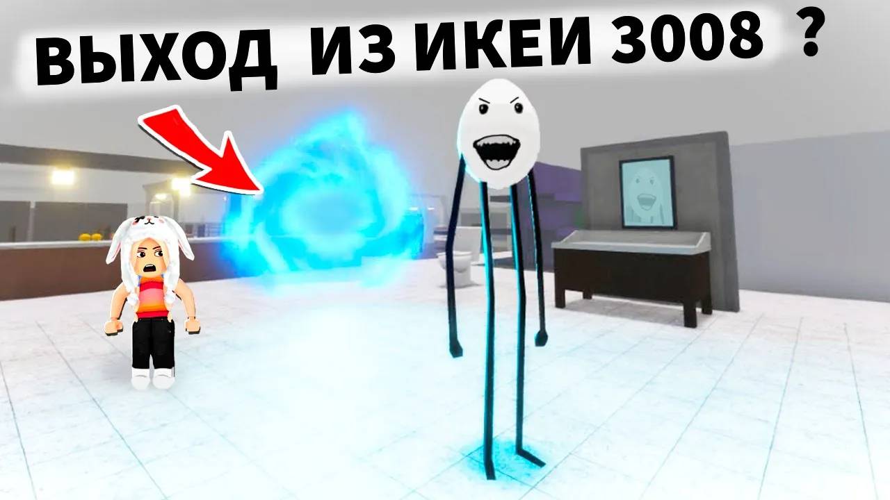 ПОБЕГ ИЗ ИКЕИ 🙆_♀️ ВЫХОД НАЙДЕН 😅 СМОТРИ КУДА ОН ПРИВЕЛ 😱 ikea 3008 обновление