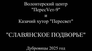 Пересветы на Славянском Подворье в Дубровицах.