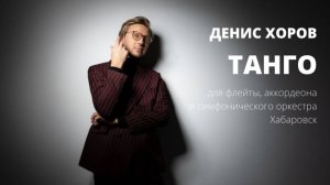 Денис Хоров Танго для флейты, аккордеона и симфонического оркестра