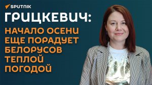 Белгидромет: погода в сентябре преподнесет ряд неожиданностей