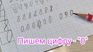 Пишем цифру - "0"
