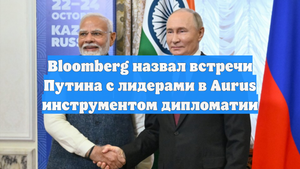 Bloomberg назвал встречи Путина с лидерами в Aurus инструментом дипломатии