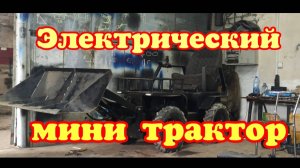 Подробный обзор электрического полноприводного трактора на дистанционном управление