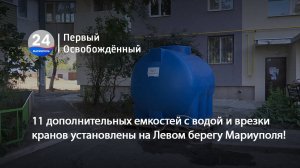 11 дополнительных емкостей с водой и врезки кранов установлены на Левом берегу Мариуполя! 01.09.2025