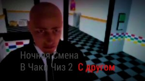 В роблоксе с другом! #2 Ночная Смена в Чаки Чиз 2