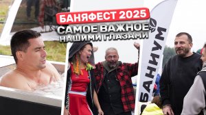 Что происходило на фестивале БаняФест 2025? Отчетное видео нашими глазами