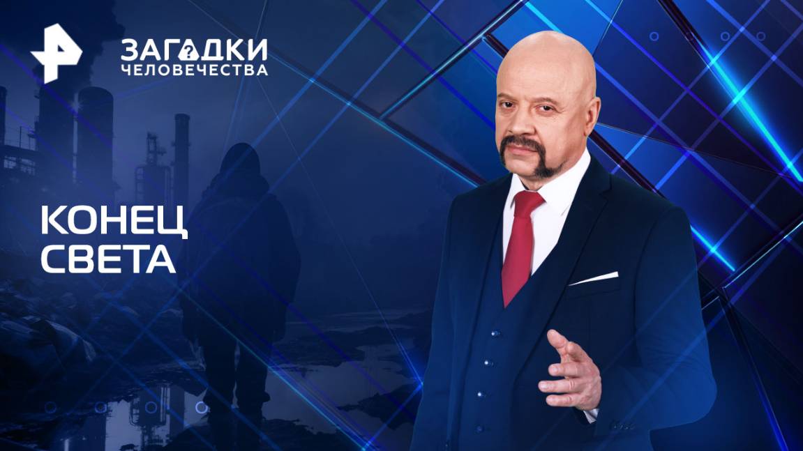 Конец света  Загадки человечества с Олегом Шишкиным (01.09.2025)