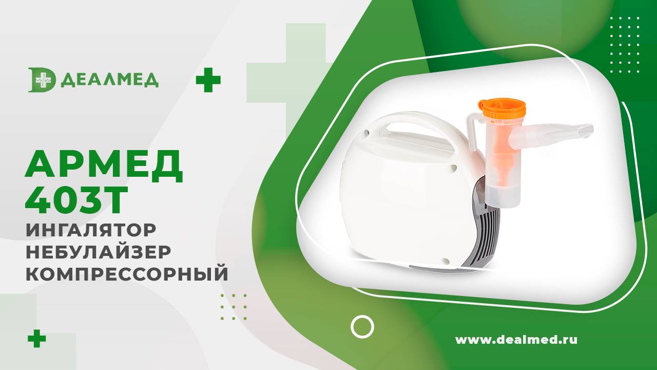 Ингалятор Армед 403Т смотреть онлайн