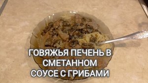 ПЕЧЕНЬ В СМЕТАННОМ СОУСЕ С ГРИБАМИ. Просто, быстро и очень вкусно! Пошаговый видео рецепт