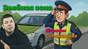 Зелёная зона. Штрафы, оспаривание