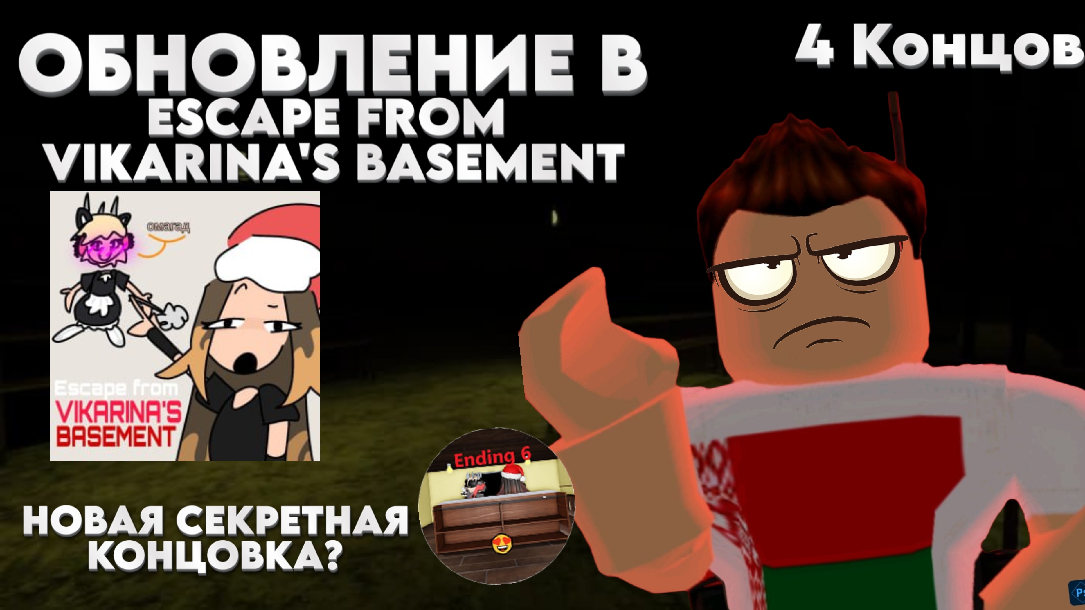 СНОВА ПОДВАЛ ВИКАРИНЫ? Обновление в ESCAPE FROM VIKARINA'S  BASEMENT