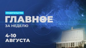 Работа Правительства. Главные события и решения недели – в дайджесте