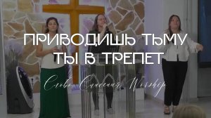 Приводишь тьму Ты в трепет || Слово Спасения Worship