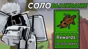ПРОШЁЛ СОЛО *ВЫЖИВАНИЕ* НА СЛОЖНОСТИ *EASY* В GARDEN TOWER DEFENSE ROBLOX!