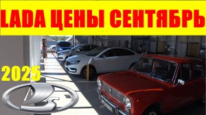 LADA ЦЕНЫ СЕНТЯБРЬ 2025