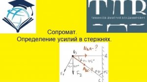 Определение усилий в стержнях.