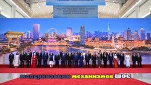 Лидеры более 20 государств принимают участие в саммите ШОС в Китае