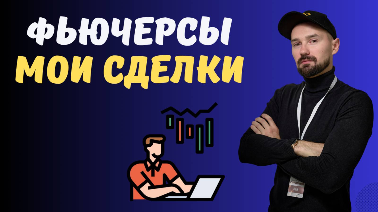 ФЬЮЧЕРСНАЯ ТОРГОВЛЯ НА WEEX / BINGX