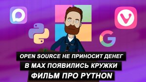 Новости IT#5: Фильм про Python / Кружки в Max / Vivaldi vs Google и Microsoft