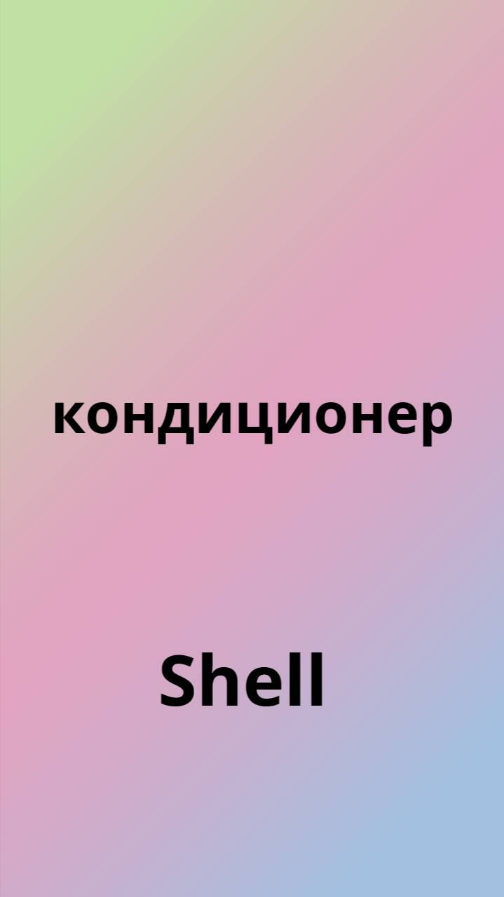 Shell кондиционер