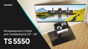 ONKRON интерьерная стойка для телевизора с кронштейном 32"-65", макс 40 кг, чёрная TS5550