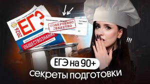 Как сдать ЕГЭ по ОБЩЕСТВУ на 90+ | Секреты эффективной подготовки