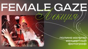 Женщина и музыка через объектив: лекторий «проблеск»: female gaze — Полина Кальтер