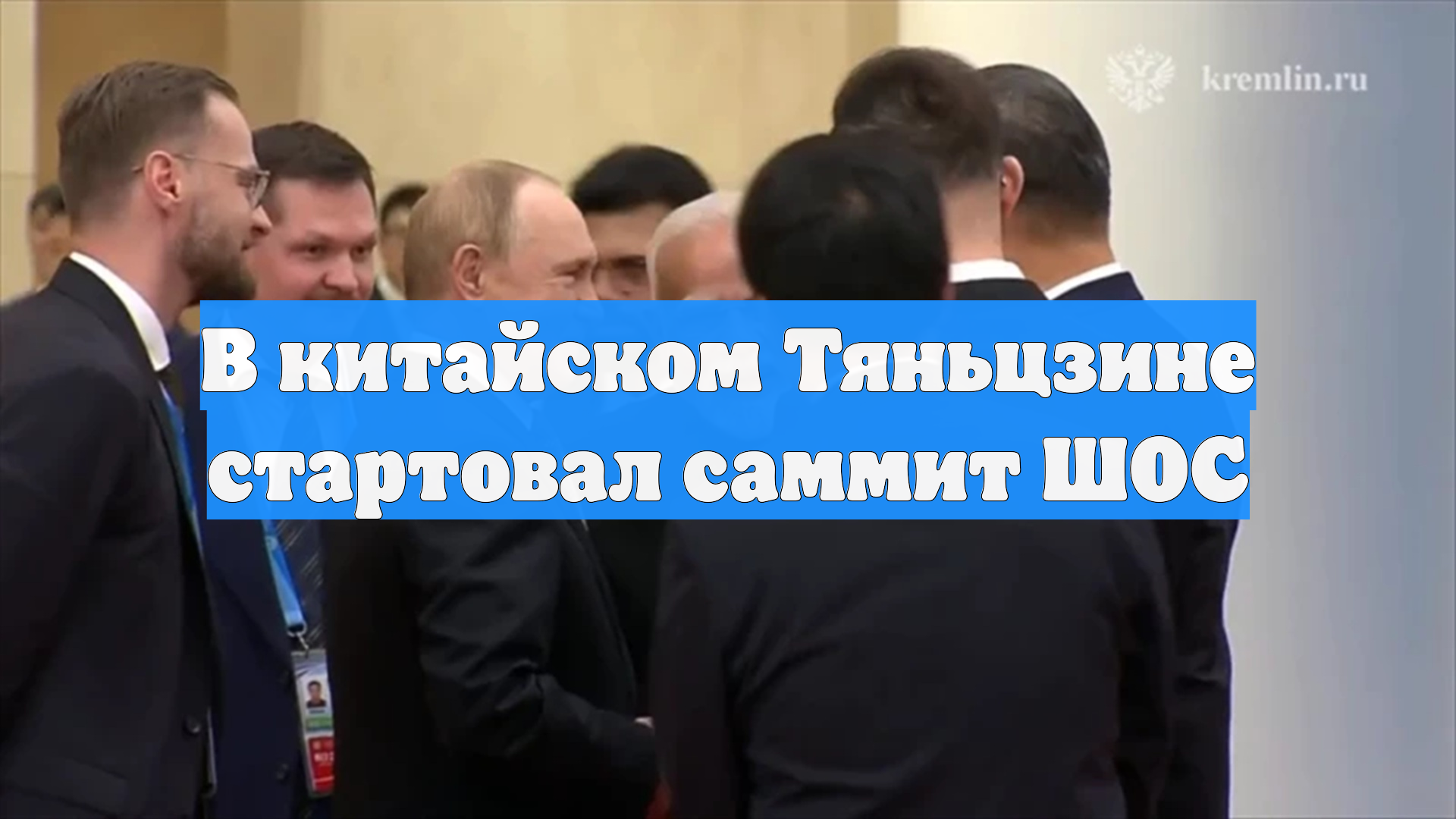 В китайском Тяньцзине стартовал саммит ШОС