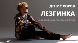 Денис Хоров Лезгинка для домры и камерного оркестра