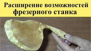 РАСШИРЕНИЕ возможностей ФЕЗЕРНОГО станка (ЮТУБ 24 дек. 2023 г.)