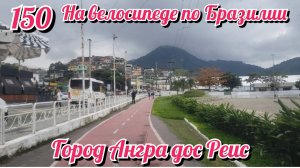 Немного города Ангра дос Реис. На велосипеде по Южной Америке. День 150 Бразилия.