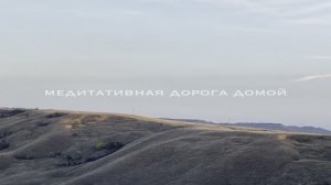 Медитативная дорога домой