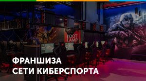 Франшиза киберспортивного клуба Cyber:X Community
