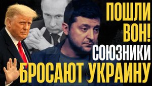 НАЧАЛОСЬ! В КИЕВЕ ИСТЕРИКА... Союзники бросают...украинцев выгоняют...