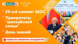 25-ый саммит ШОС / Приоритеты "шанхайской семьи" / День знаний