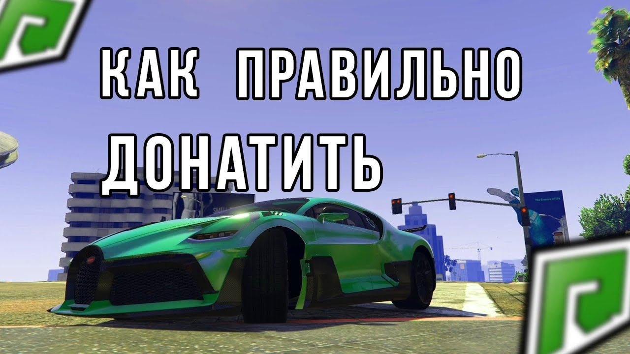 КАК ПРАВИЛЬНО ДОНАТИТЬ НА RADMIR RP GTA 5
