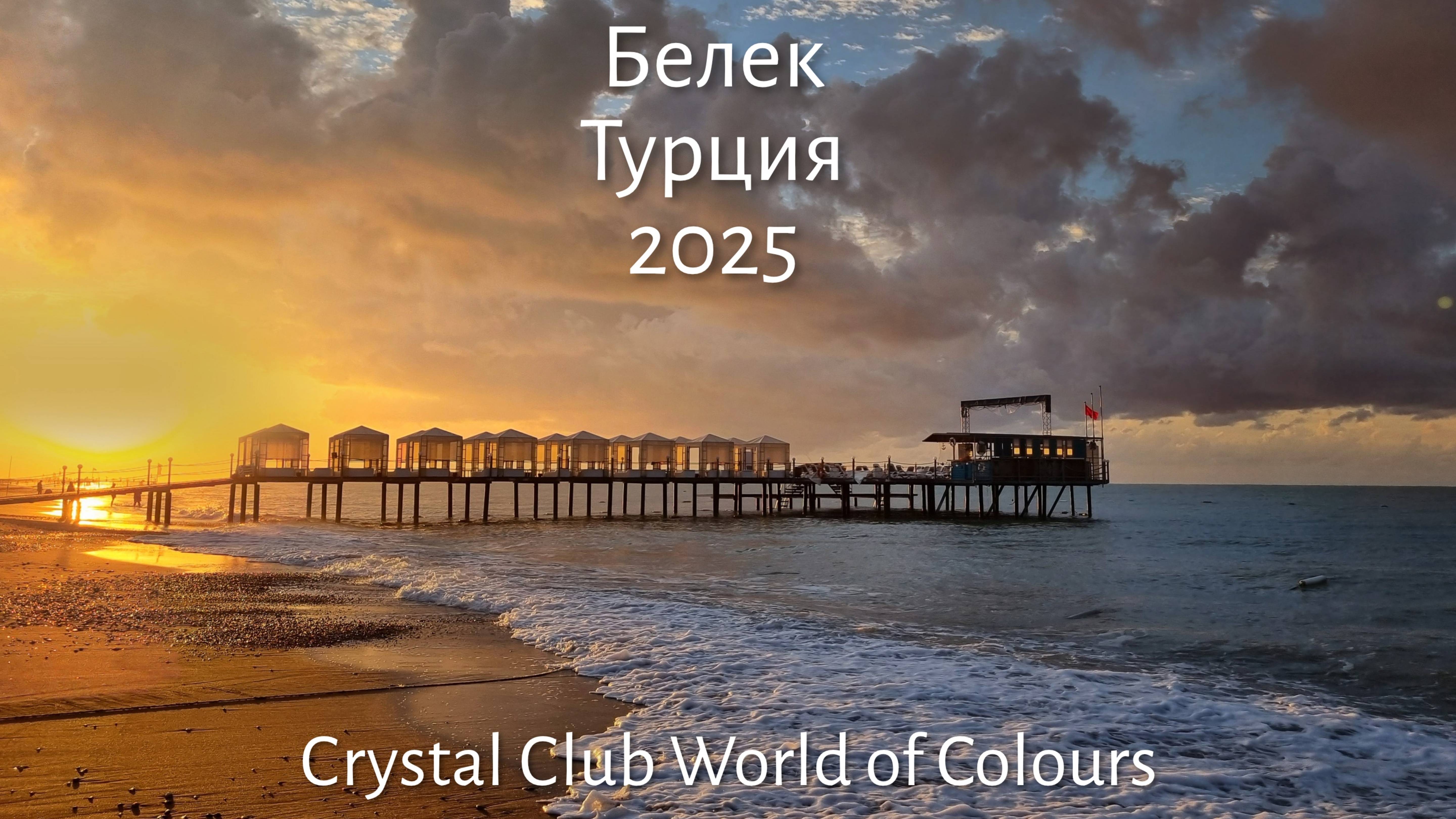 Турция 2025 / Белек / crystal club world of colours/ #tyrkey #турция #анталия #белек #crystal смотреть онлайн