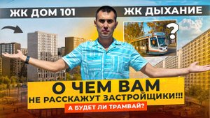 ЖК Дом 101 и ЖК Дыхание. О чем вам не расскажут застройщики! И будет ли трамвай? Семейная Ипотека.