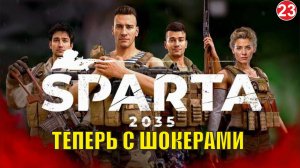 SPARTA 2035 -  Теперь с шокерами