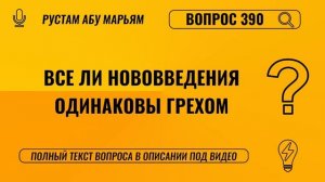 Все ли нововведения одинаковы грехом? || Рустем Абу Марьям #ислам #коран #сунна #вера #рай #намаз